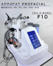 Аппарат Profacial F10 • Для профессионального омоложения и очищения кожи